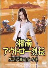 湘南アウトロー烈伝 黒虎武羅総長・希美のポスター