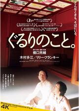 ぐるりのこと。 4K リマスター版のポスター