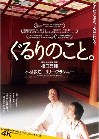 ぐるりのこと。 4K リマスター版のポスター