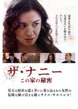 ザ・ナニー この家の秘密のポスター