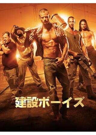 建設ボーイズのポスター