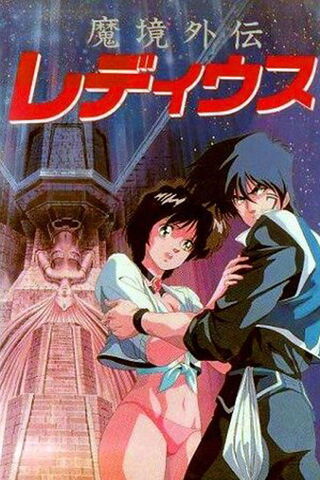 魔境外伝レ・ディウスのポスター