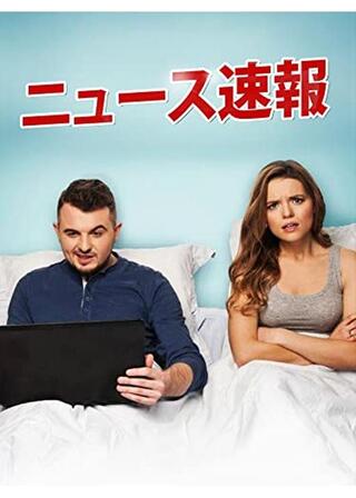 ニュース速報のポスター