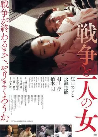 戦争と一人の女のポスター