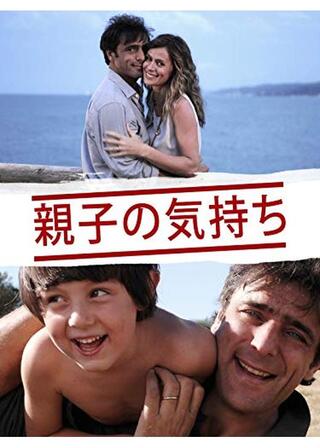 親子の気持ちのポスター