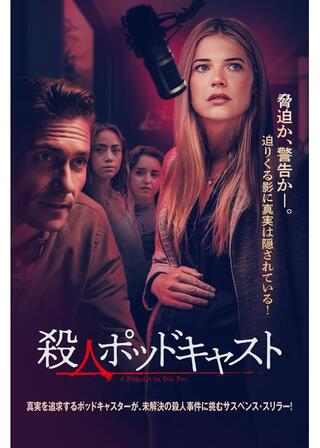 殺人ポッドキャストのポスター
