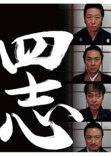 四志のポスター