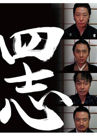 四志のポスター