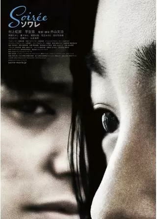 ソワレのポスター