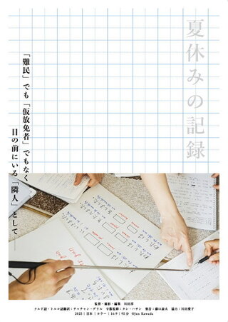 夏休みの記録のポスター