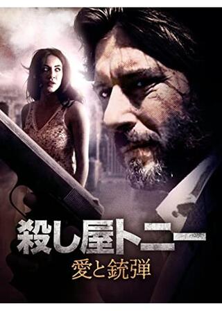 殺し屋トニー 愛と銃弾のポスター