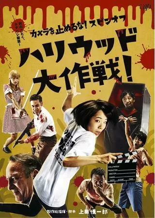 カメラを止めるな！スピンオフ「ハリウッド大作戦！」のポスター