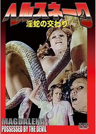 ヘルスネークのポスター