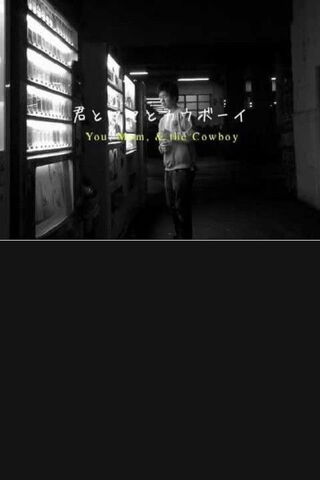 君とママとカウボーイのポスター