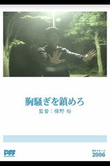 胸騒ぎを鎮めろのポスター