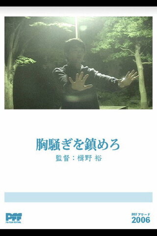 胸騒ぎを鎮めろのポスター