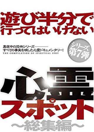 遊び半分で行ってはいけない心霊スポット〜総集編〜のポスター