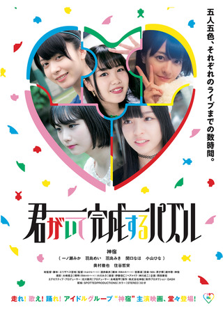 君がいて完成するパズルのポスター