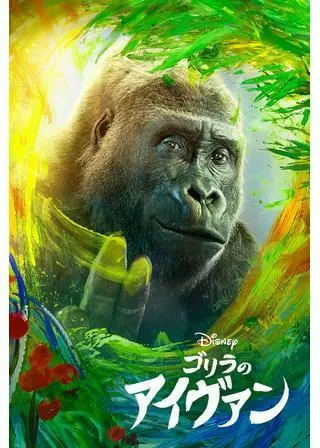 ゴリラのアイヴァンのポスター