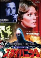 ファラ・フォーセットのスカイパニック／ロンドン行502便殺人事件のポスター