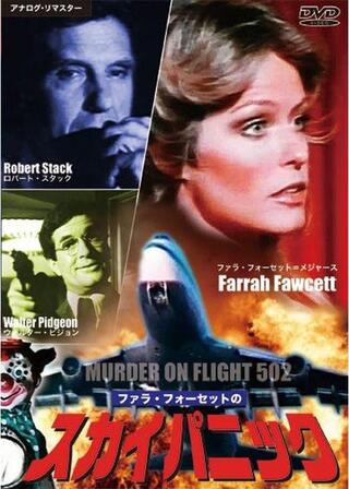 ファラ・フォーセットのスカイパニック／ロンドン行502便殺人事件のポスター