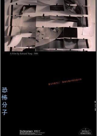 恐怖分子 デジタルリマスターのポスター