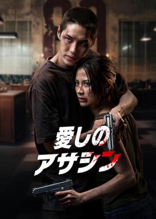 愛しのアサシンのポスター