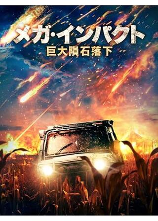 メガ・インパクト 巨大隕石落下のポスター