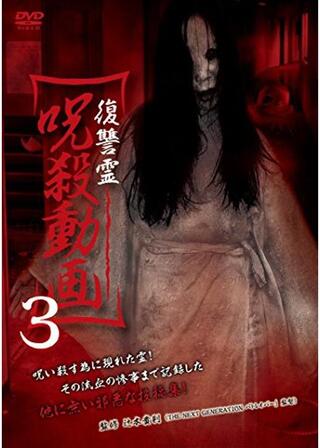 復讐霊 呪殺動画3のポスター