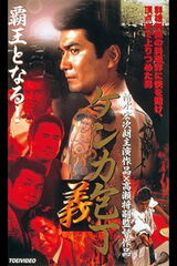 ケンカ包丁 義のポスター