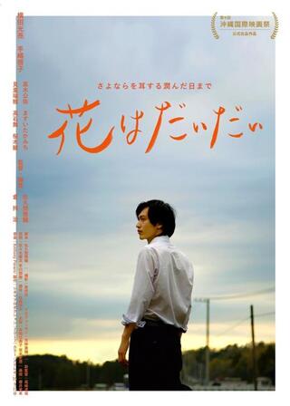 花はだいだいのポスター