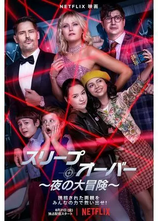 スリープオーバー 夜の大冒険のポスター