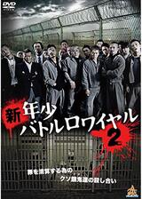 新・年少バトルロワイヤル2のポスター