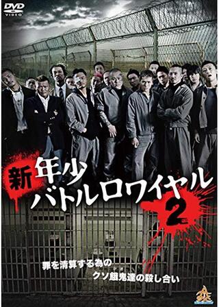 新・年少バトルロワイヤル2のポスター