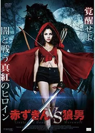 赤ずきんvs狼男のポスター