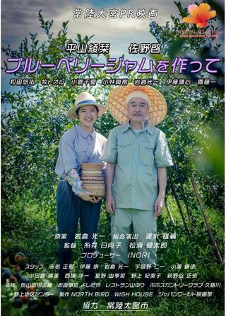 ブルーベリージャムを作ってのポスター