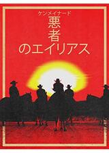 悪者のエイリアスのポスター