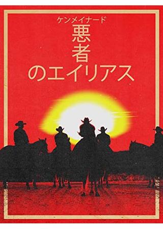 悪者のエイリアスのポスター