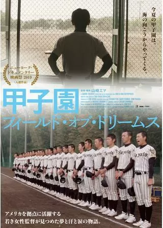 甲子園:フィールド・オブ・ドリームスのポスター