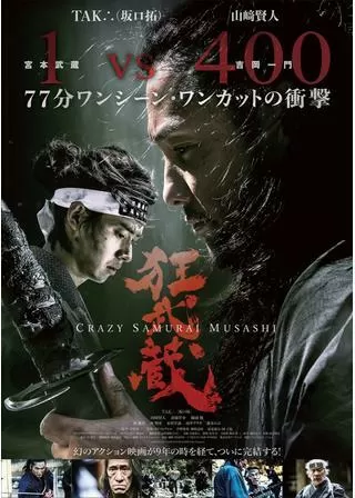 狂武蔵のポスター
