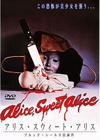 アリス・スウィート・アリスのポスター