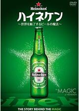 ハイネケン ～世界を魅了するビールの魔法～のポスター