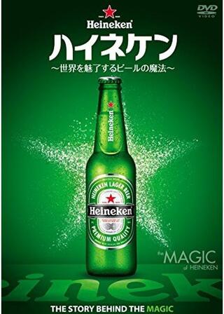 ハイネケン ～世界を魅了するビールの魔法～のポスター