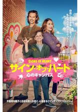 サイン・オブ・ハート 心のキャンバスのポスター