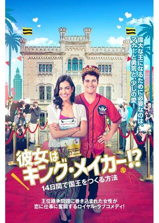 彼女はキング・メイカー！？ 14日間で国王をつくる方法のポスター