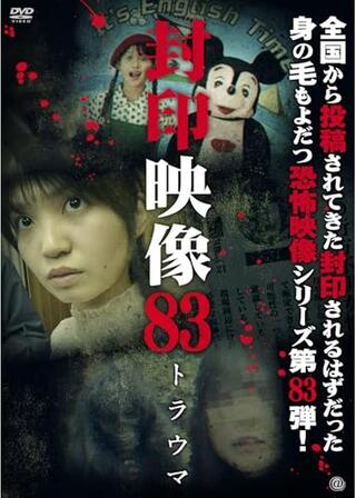 封印映像83 トラウマのポスター