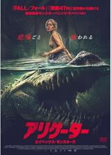 アリゲーター エイペックス・モンスターズのポスター