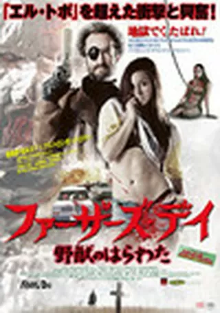 ファーザーズ・デイ 野獣のはらわたのポスター