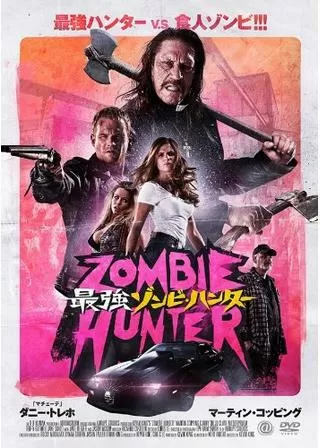 最強ゾンビ・ハンターのポスター