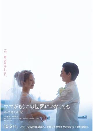 ママがもうこの世界にいなくても 私の命の日記のポスター